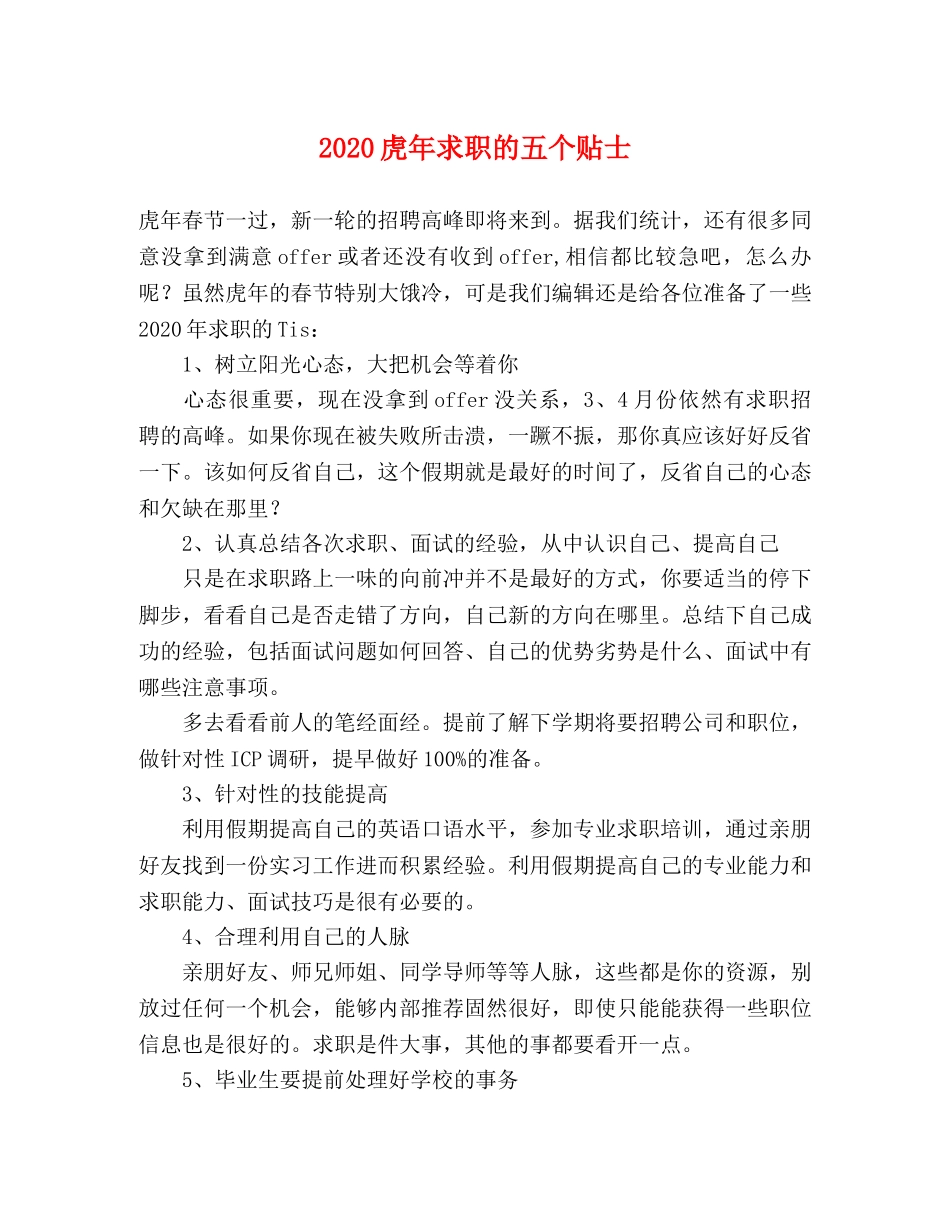 2024虎年求职的五个贴士 _第1页