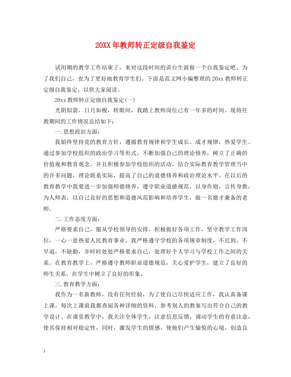 20XX年教师转正定级自我鉴定2 _第1页