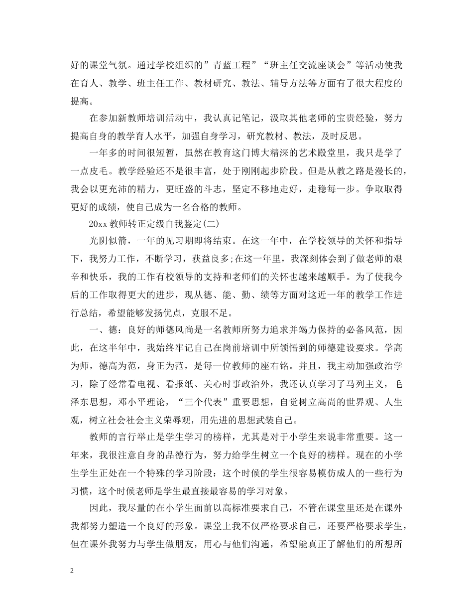 20XX年教师转正定级自我鉴定2 _第2页