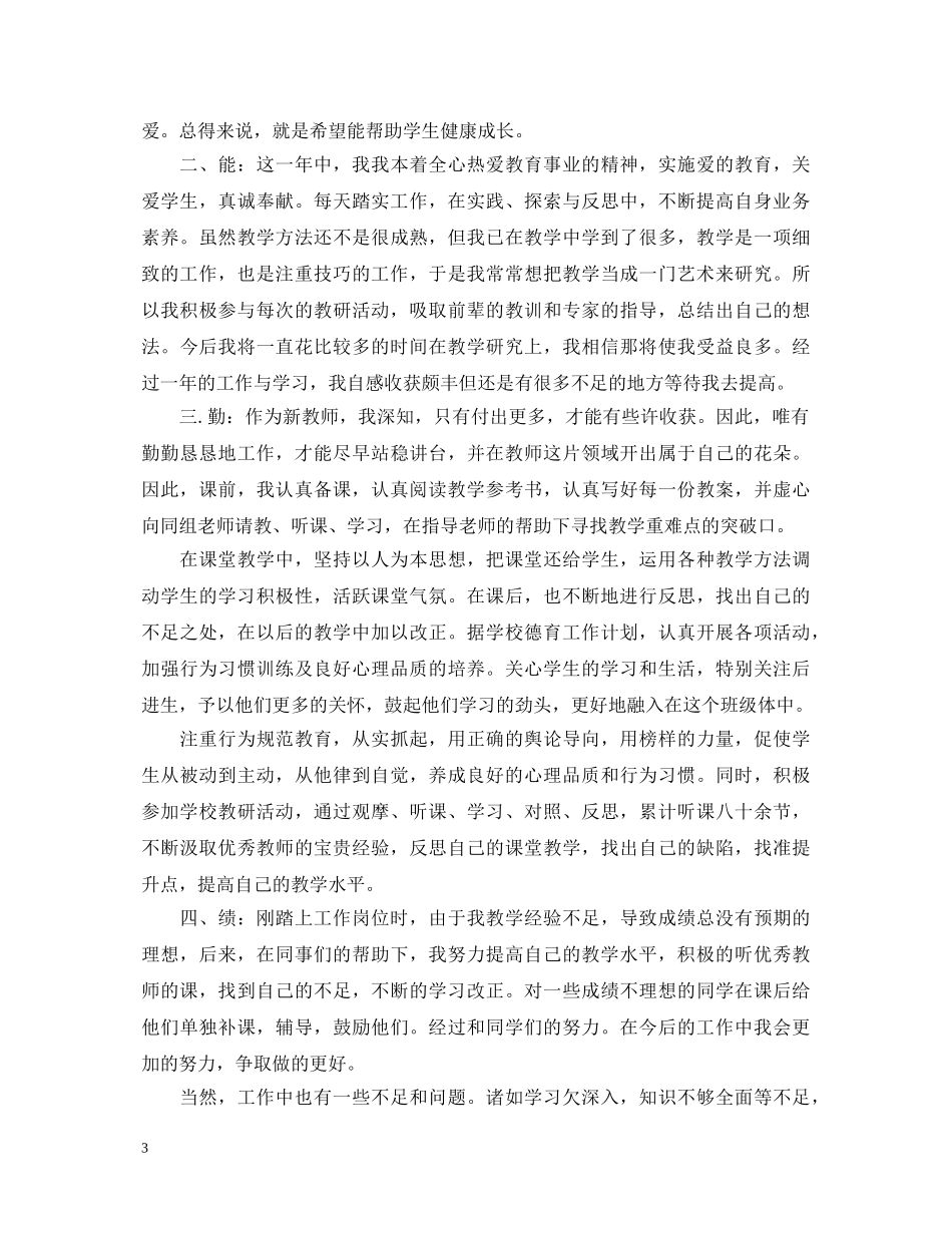 20XX年教师转正定级自我鉴定2 _第3页