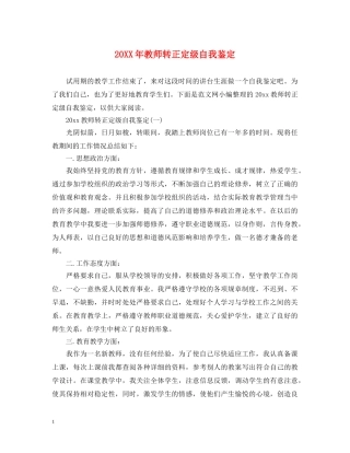 20XX年教师转正定级自我鉴定2 