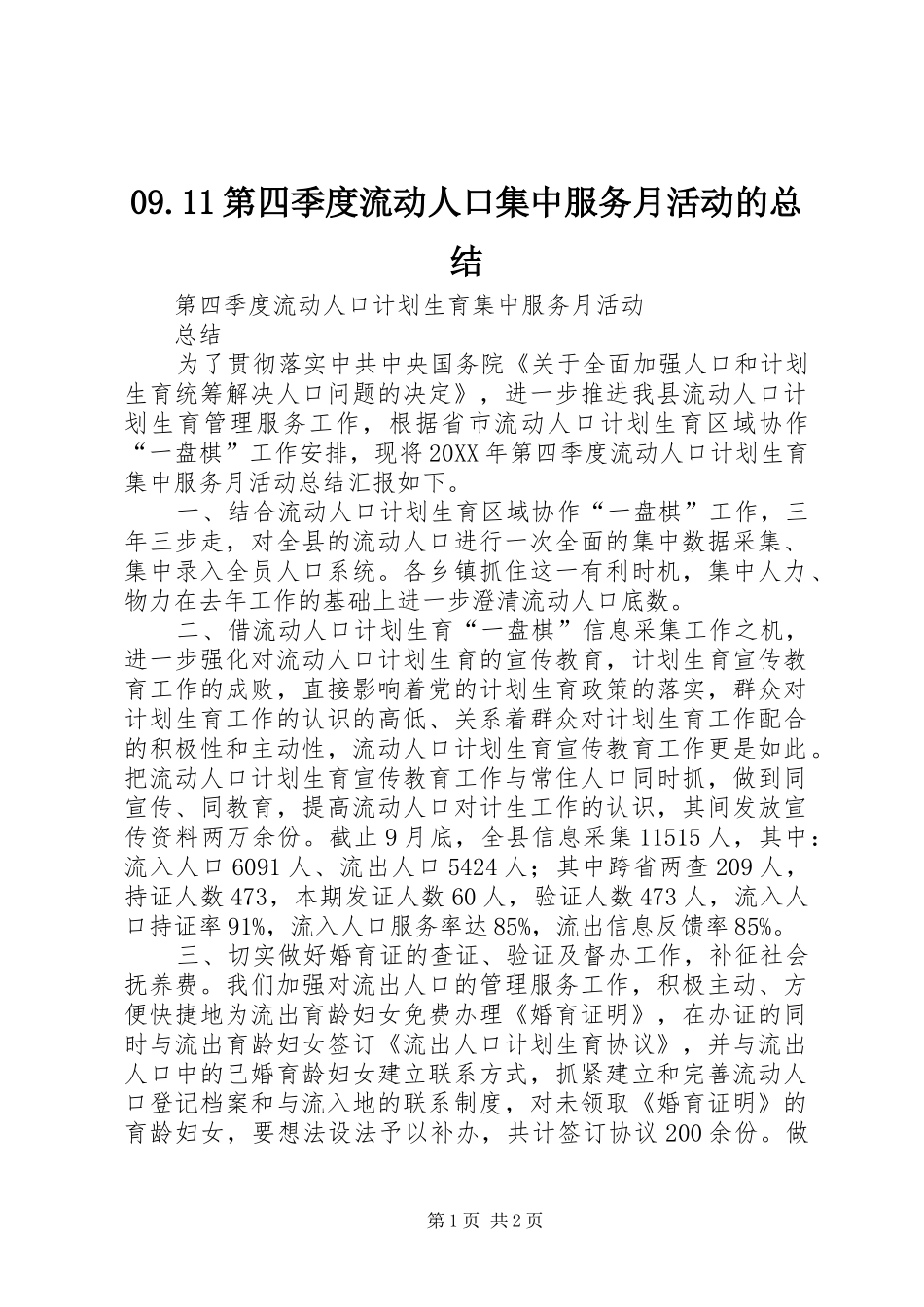09.11第四季度流动人口集中服务月活动的总结_第1页