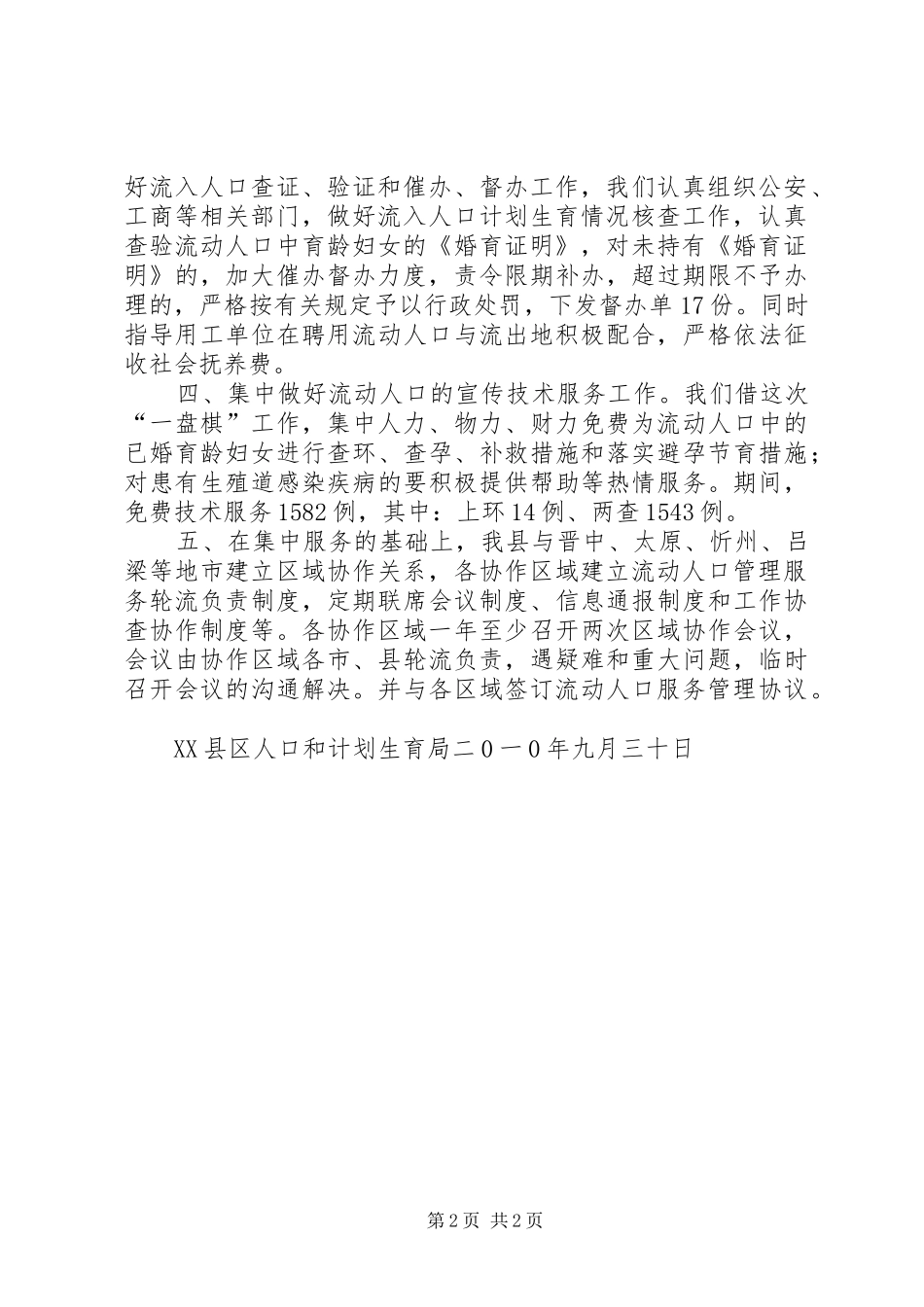 09.11第四季度流动人口集中服务月活动的总结_第2页