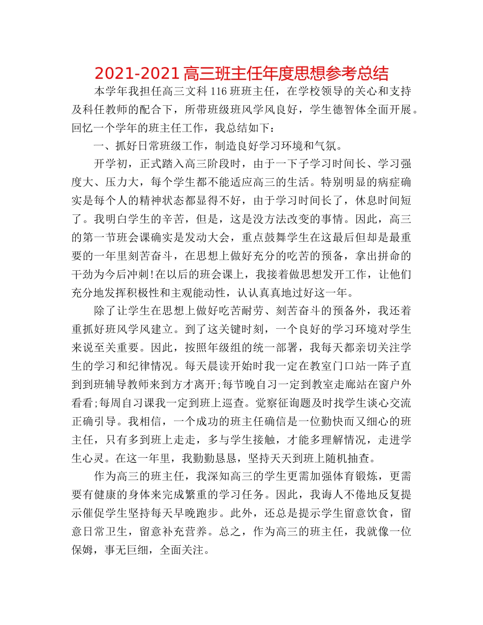 2024-2024高三班主任年度思想参考总结 _第1页