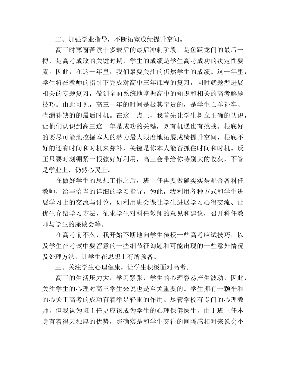 2024-2024高三班主任年度思想参考总结 _第2页