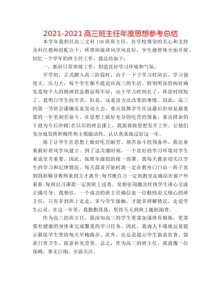 2024-2024高三班主任年度思想参考总结 