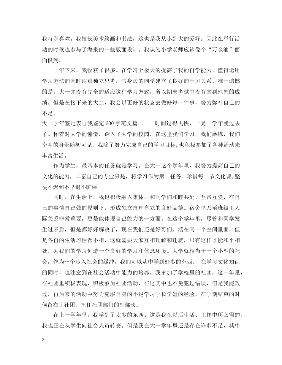 2024大一学年鉴定表自我鉴定600字大全 _第2页