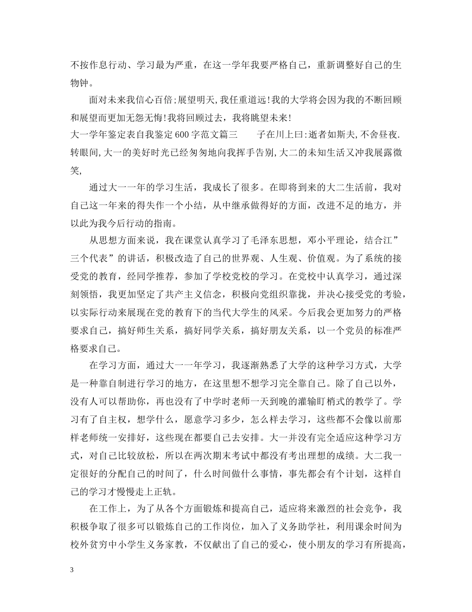 2024大一学年鉴定表自我鉴定600字大全 _第3页
