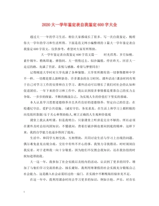 2024大一学年鉴定表自我鉴定600字大全 