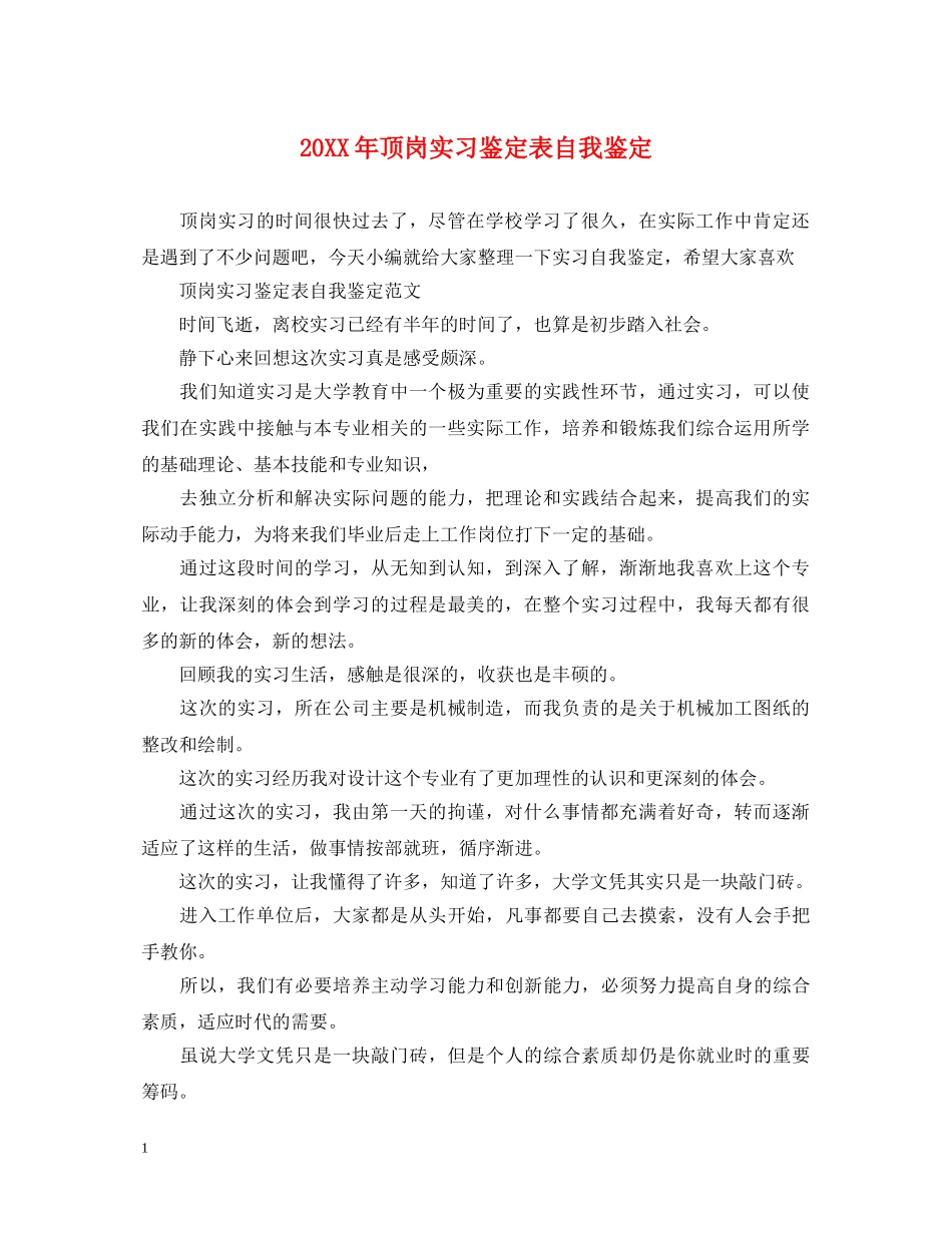 20XX年顶岗实习鉴定表自我鉴定 _第1页