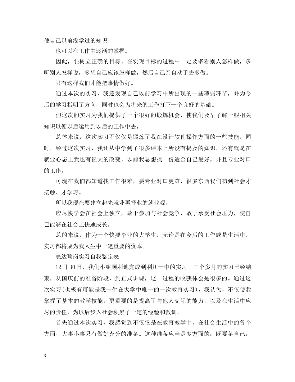 20XX年顶岗实习鉴定表自我鉴定 _第3页