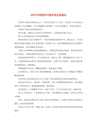 20XX年顶岗实习鉴定表自我鉴定 