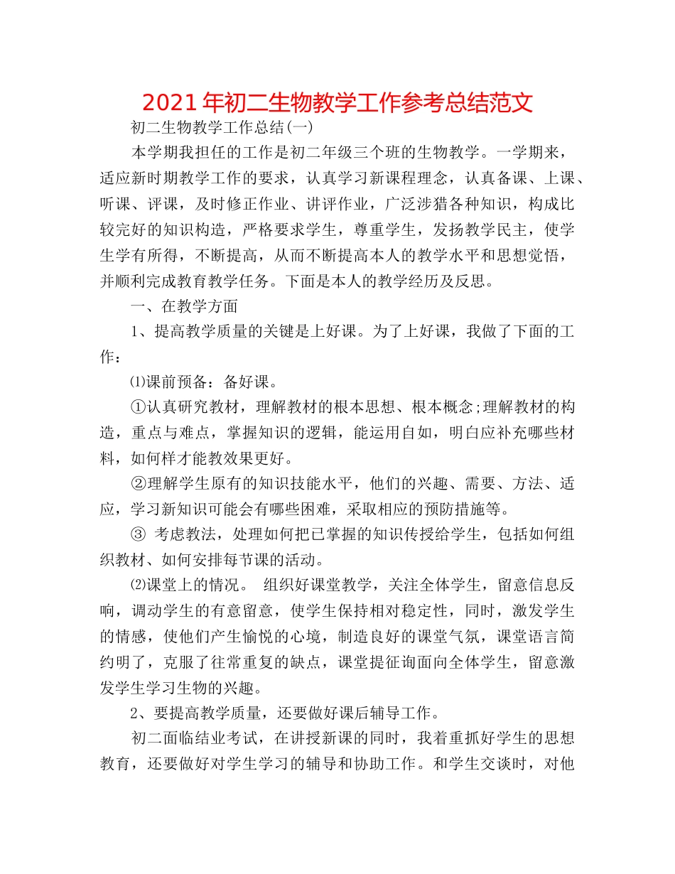 2024年初二生物教学工作参考总结范文 _第1页