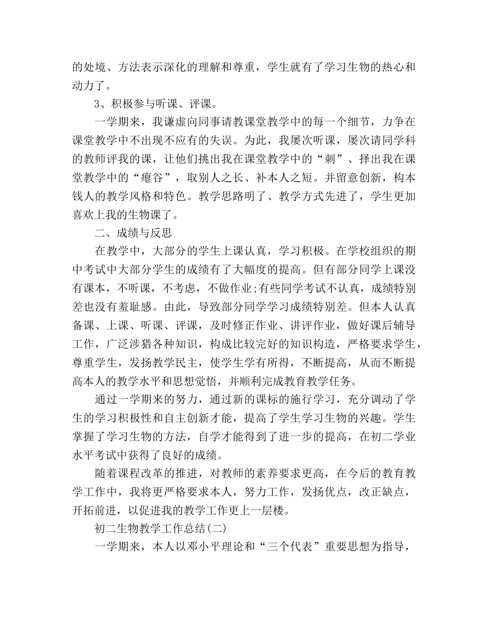 2024年初二生物教学工作参考总结范文 _第2页