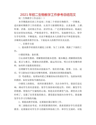 2024年初二生物教学工作参考总结范文 