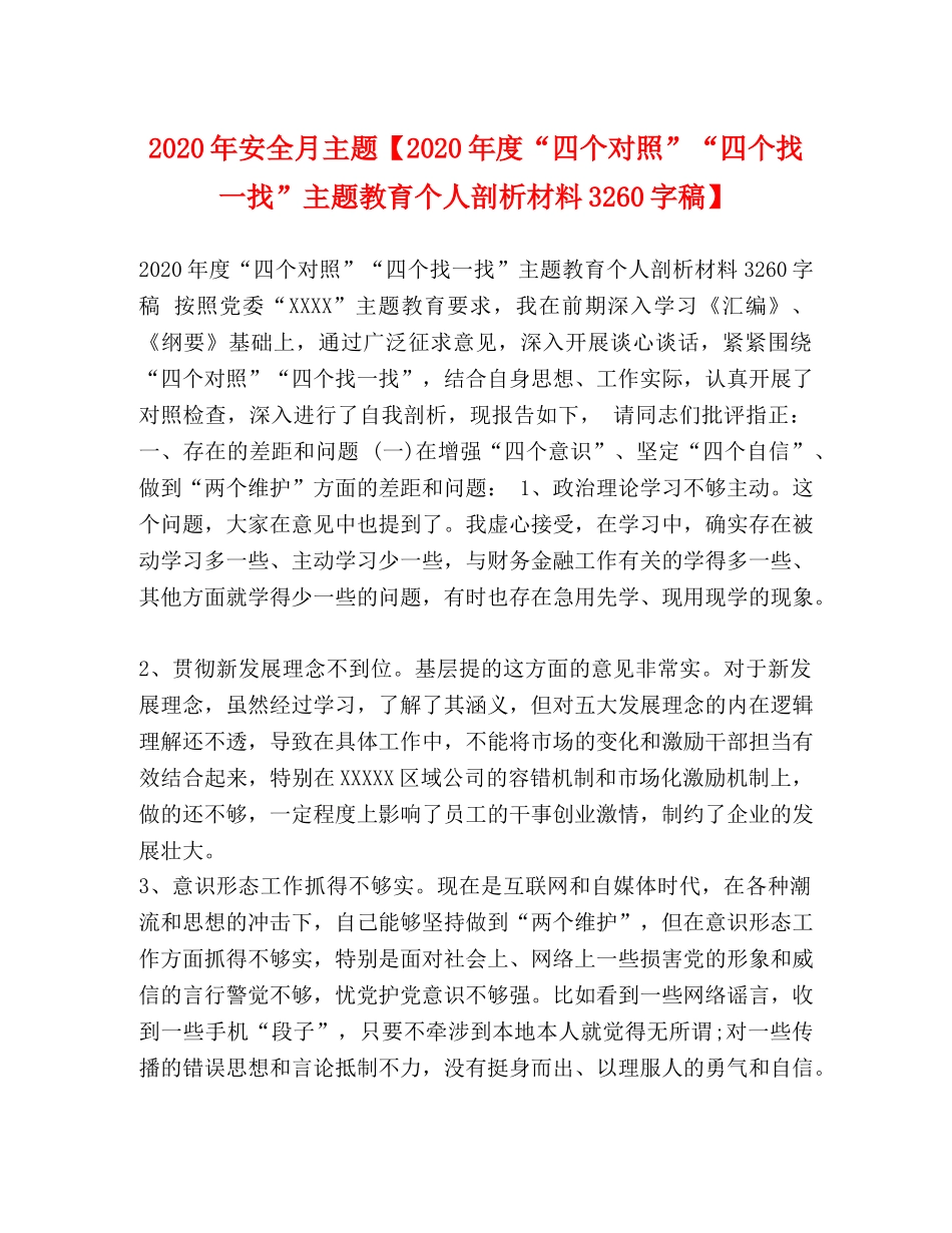 2024年安全月主题【2024年度“四个对照”“四个找一找”主题教育个人剖析材料3260字稿】 _第1页