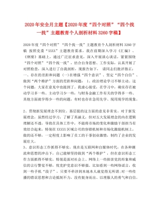 2024年安全月主题【2024年度“四个对照”“四个找一找”主题教育个人剖析材料3260字稿】 