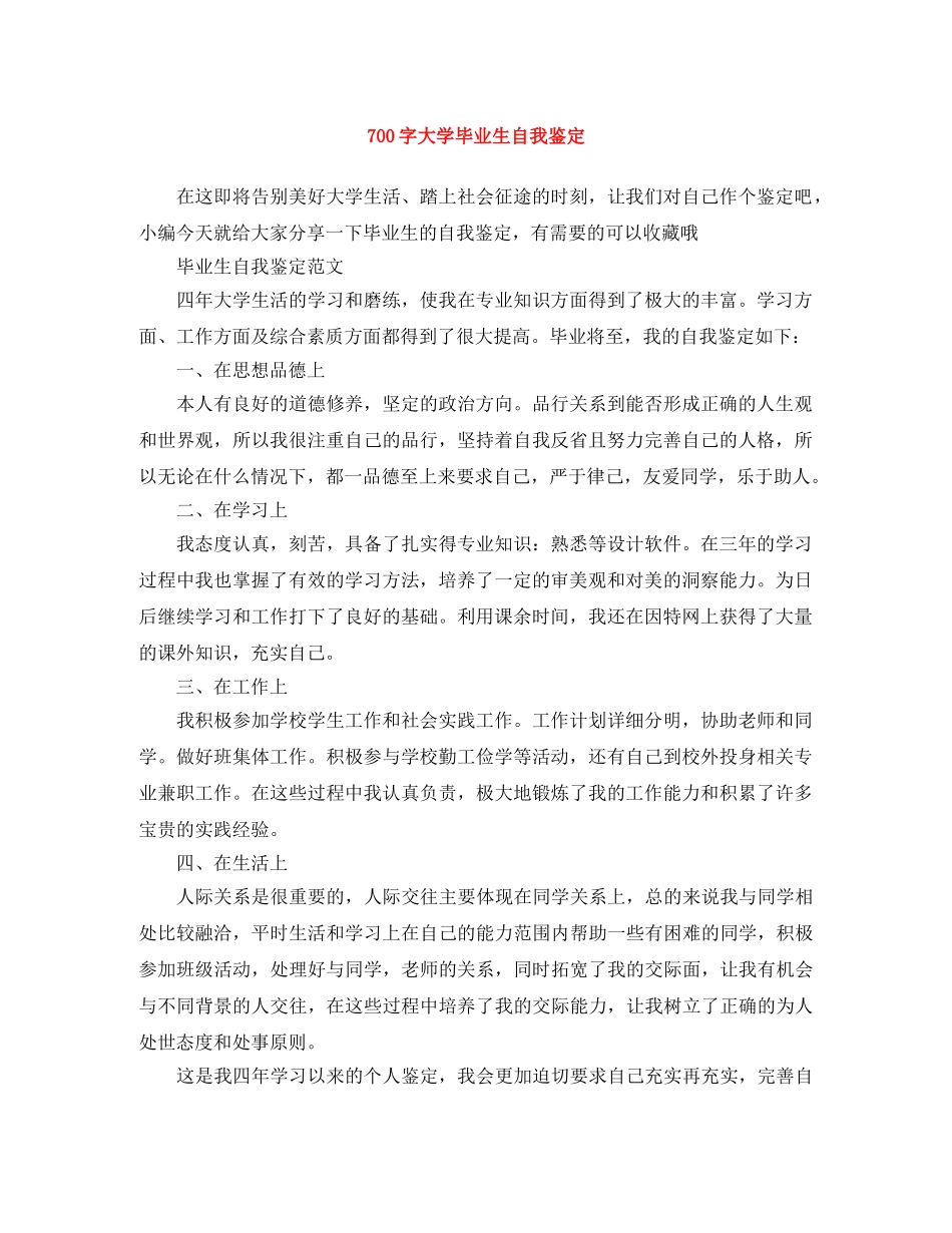 700字大学毕业生自我鉴定 _第1页