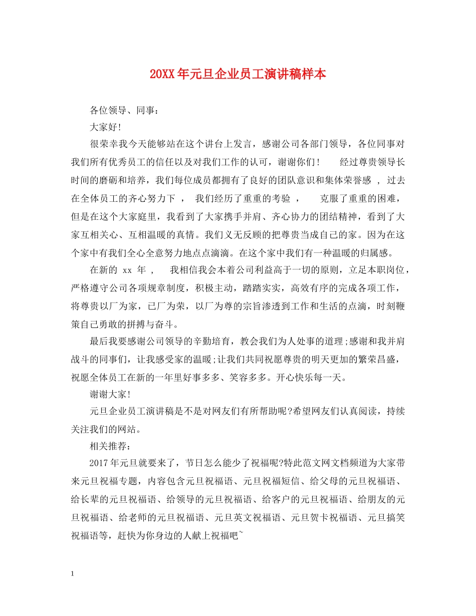20XX年元旦企业员工演讲稿样本 _第1页