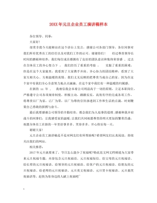 20XX年元旦企业员工演讲稿样本 