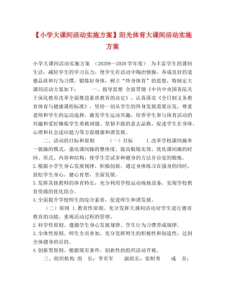 【小学大课间活动实施方案】阳光体育大课间活动实施方案 