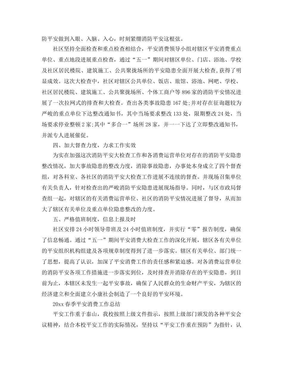 2024年工作参考总结-春季社区安全生产工作参考总结范文 _第2页