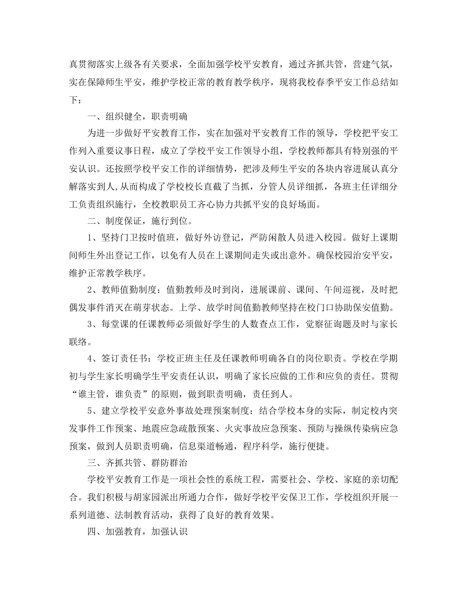 2024年工作参考总结-春季社区安全生产工作参考总结范文 _第3页