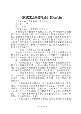 《远离毒品珍爱生命》活动总结
