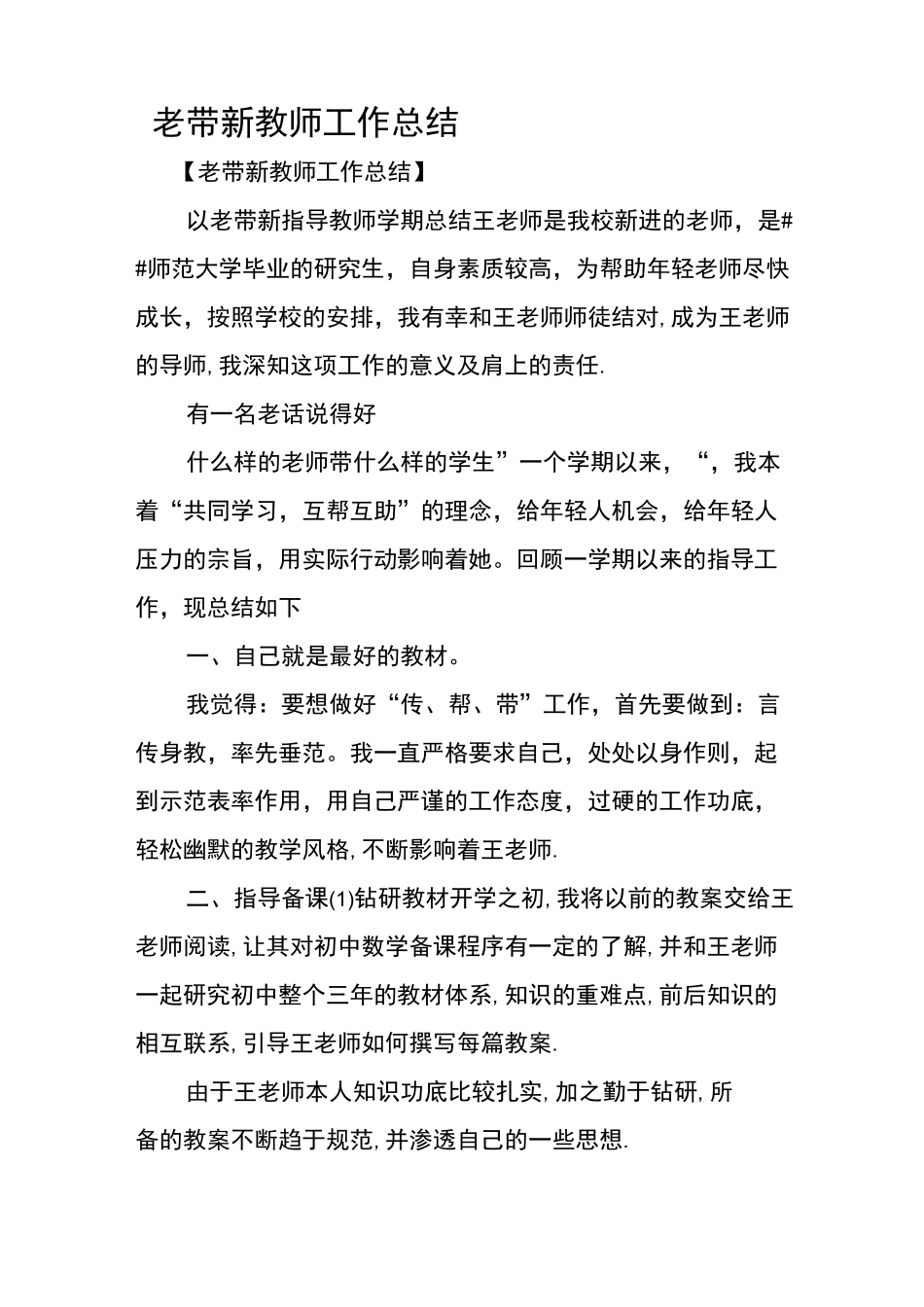 老带新教师工作总结资料_第1页