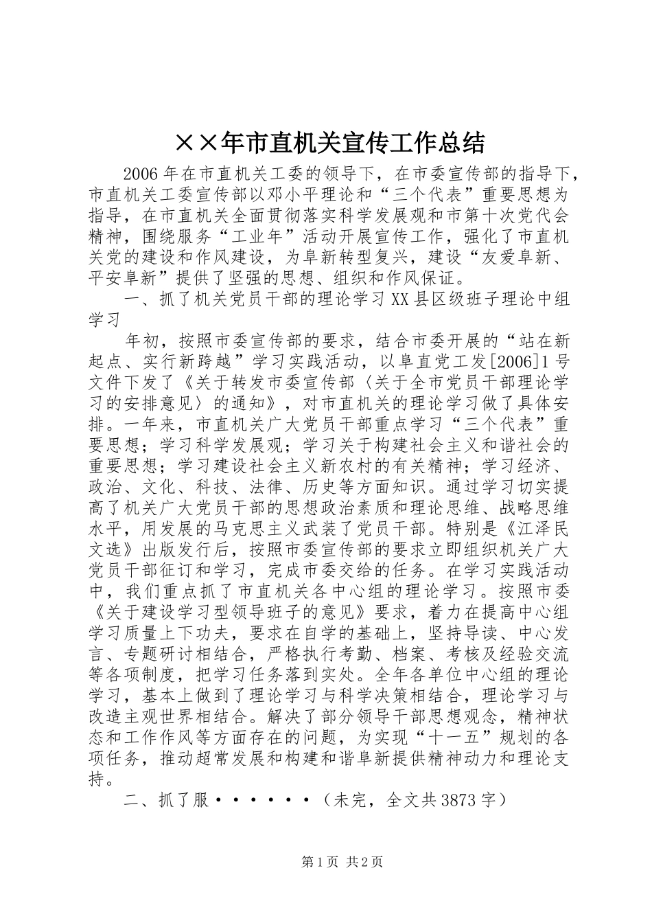 ××年市直机关宣传工作总结_第1页