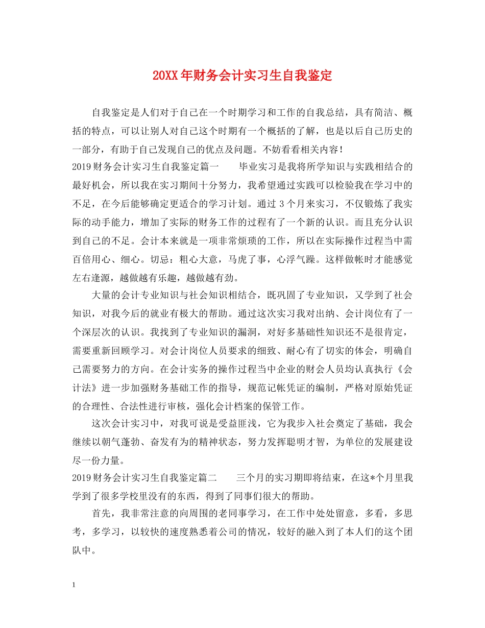 20XX年财务会计实习生自我鉴定 _第1页