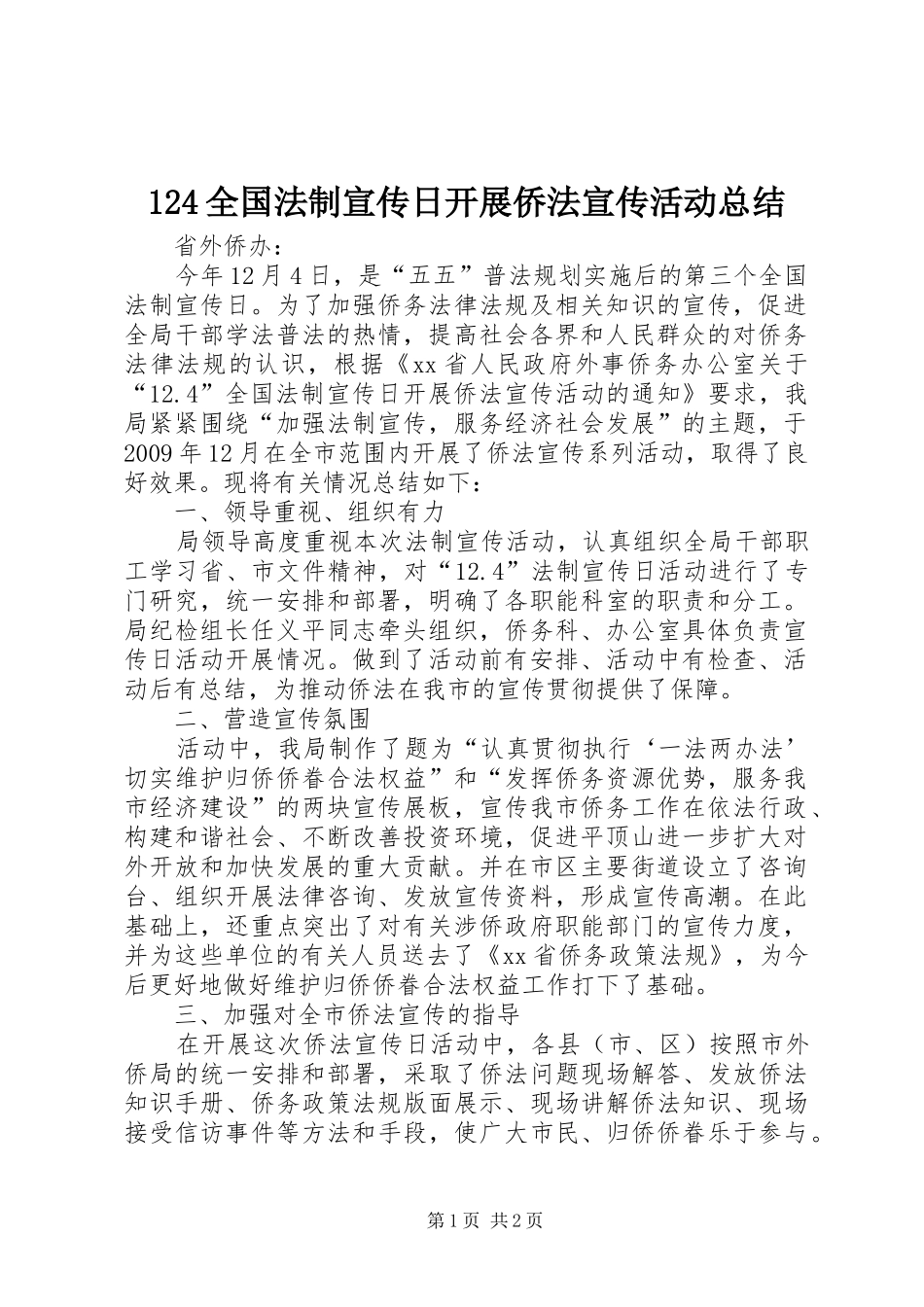 124全国法制宣传日开展侨法宣传活动总结_第1页
