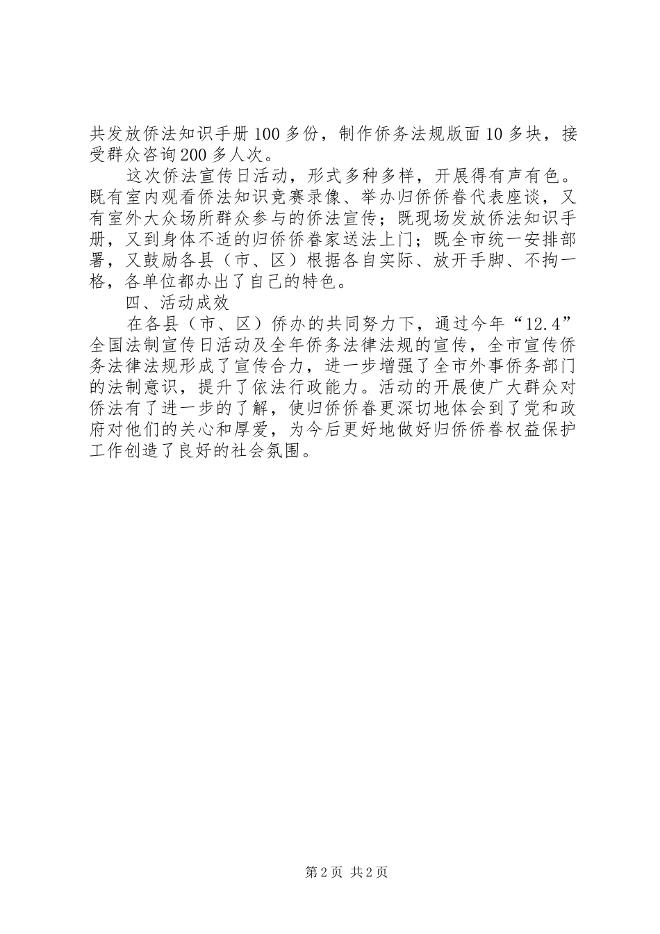 124全国法制宣传日开展侨法宣传活动总结_第2页