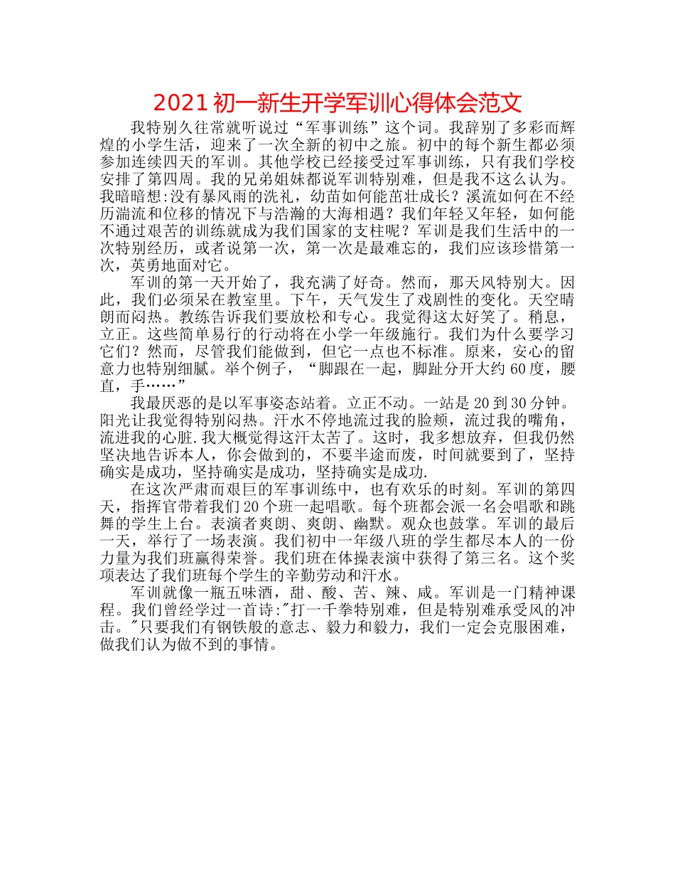 2024初一新生开学军训心得体会范文 _第1页