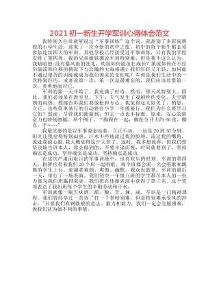2024初一新生开学军训心得体会范文 