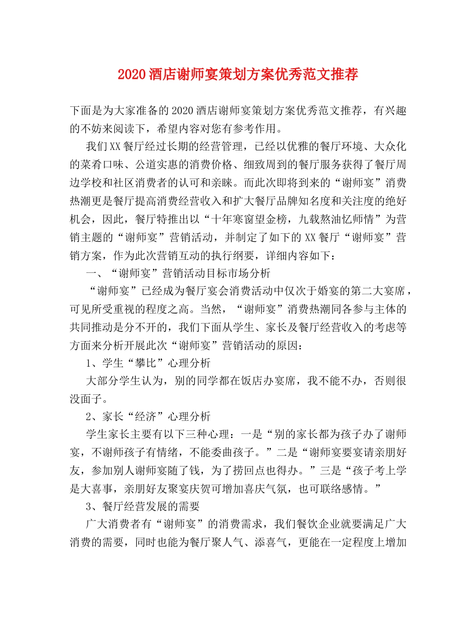 2024酒店谢师宴策划方案优秀范文推荐 _第1页