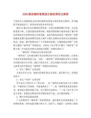 2024酒店谢师宴策划方案优秀范文推荐 