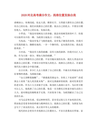 2024河北高考满分作文找准位置发扬自我 