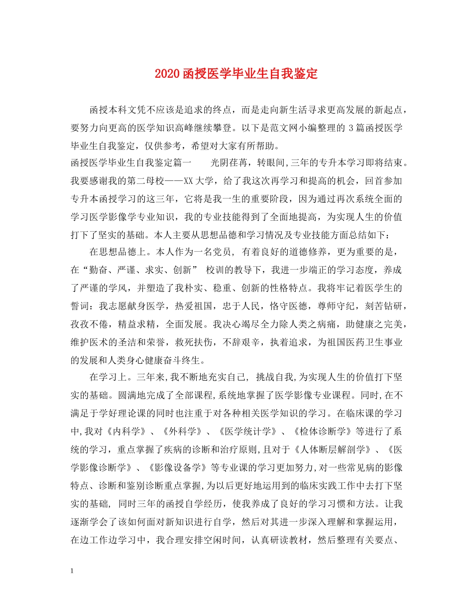 2024函授医学毕业生自我鉴定 _第1页