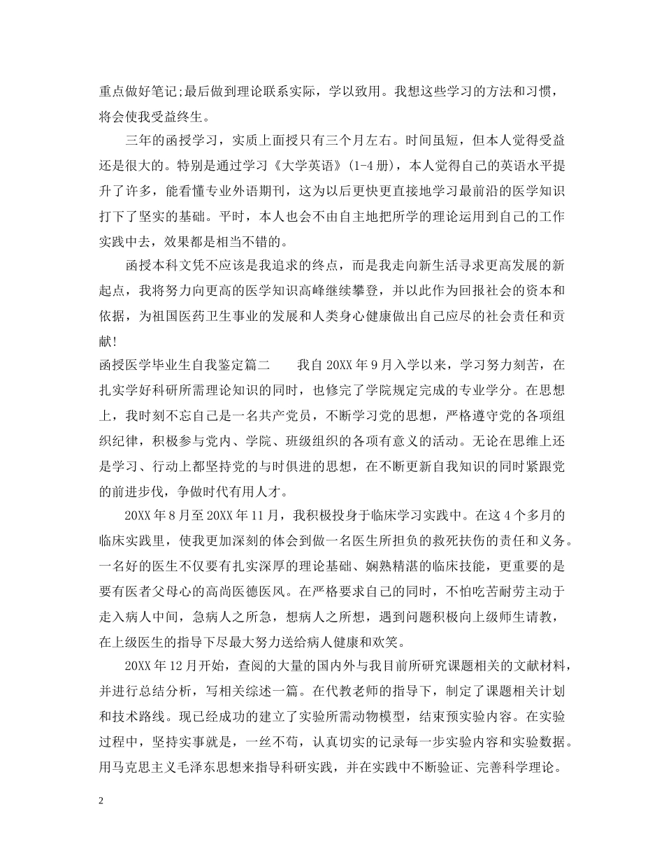 2024函授医学毕业生自我鉴定 _第2页