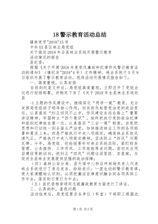 18警示教育活动总结