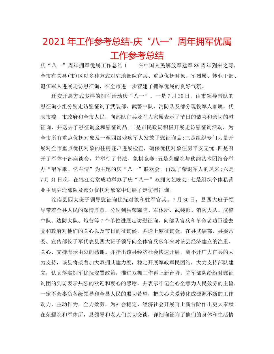 2024年工作参考总结-庆“八一”周年拥军优属工作参考总结 _第1页