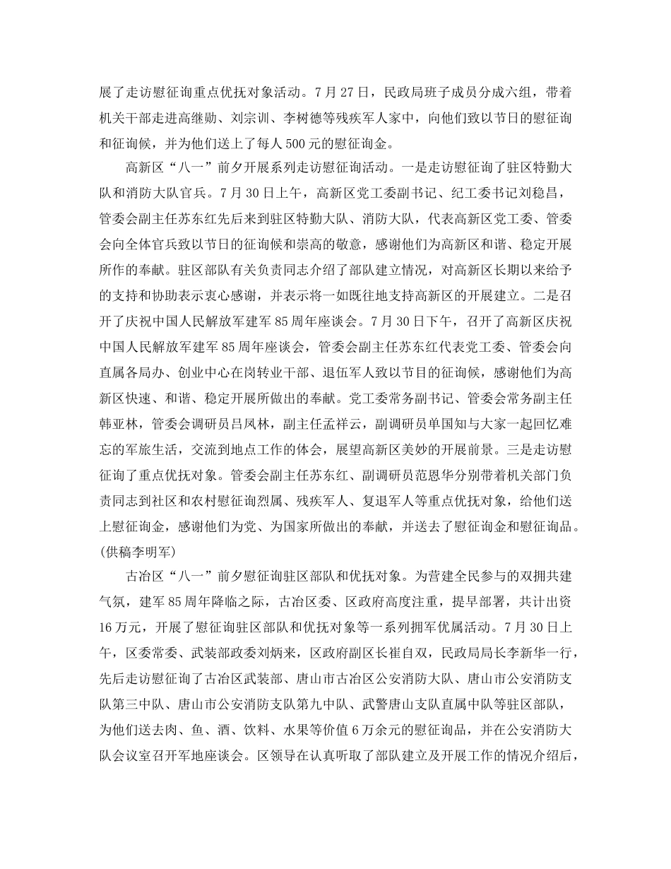 2024年工作参考总结-庆“八一”周年拥军优属工作参考总结 _第3页