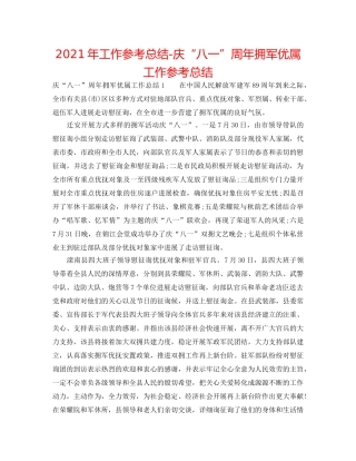 2024年工作参考总结-庆“八一”周年拥军优属工作参考总结 