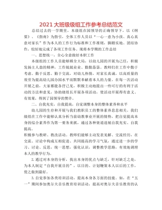 2024大班级级组工作参考总结范文 
