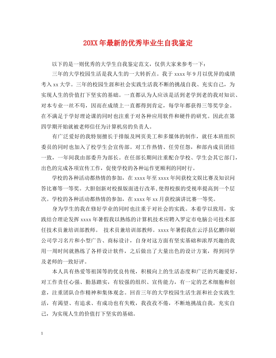 20XX年最新的优秀毕业生自我鉴定 _第1页