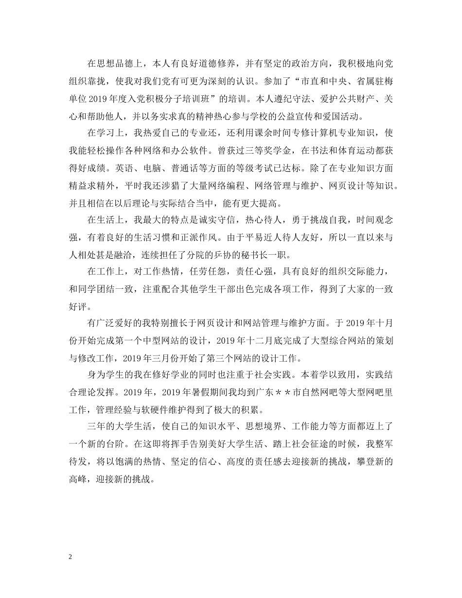 20XX年最新的优秀毕业生自我鉴定 _第2页