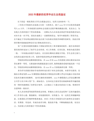 20XX年最新的优秀毕业生自我鉴定 