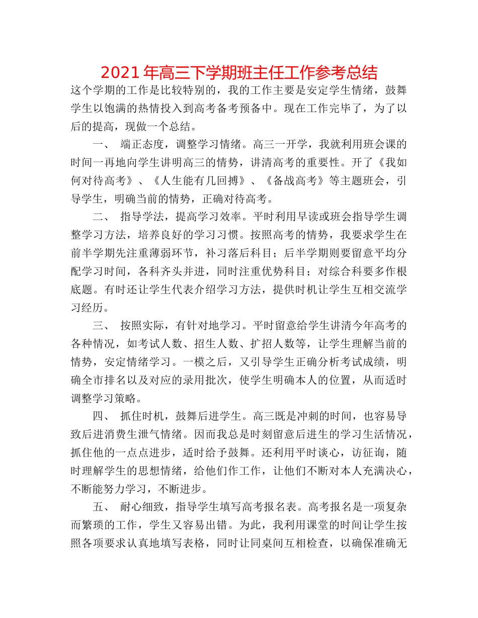 2024年高三下学期班主任工作参考总结 _第1页