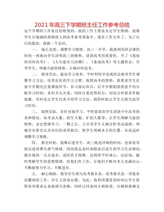 2024年高三下学期班主任工作参考总结 